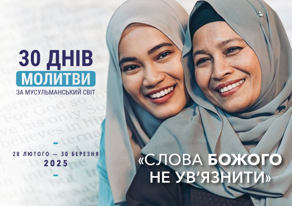30-DAYS-Muslim-Guide---UKR-2025-WEB-1